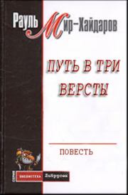 Книга - Путь в три версты.  Рауль Мирсаидович Мир–Хайдаров  - прочитать полностью в библиотеке КнигаГо
