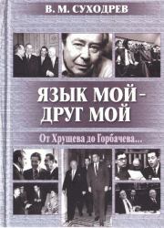 Книга - Язык мой - друг мой.  Виктор Михайлович Суходрев  - прочитать полностью в библиотеке КнигаГо