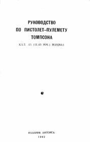 Книга - Руководство по пистолет-пулемету Томпсона кал. .45 (11,43 мм.) М1928А1 .  А М Парафеев  - прочитать полностью в библиотеке КнигаГо
