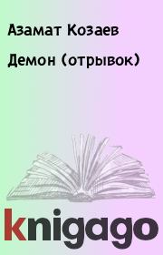 Книга - Демон (отрывок).  Азамат Козаев  - прочитать полностью в библиотеке КнигаГо