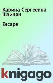 Escape. Карина Сергеевна Шаинян