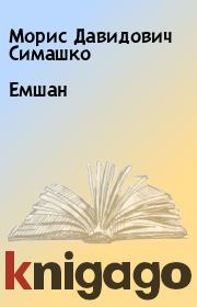 Книга - Емшан.  Морис Давидович Симашко  - прочитать полностью в библиотеке КнигаГо