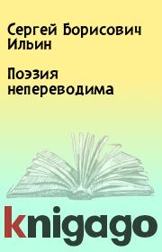 Книга - Поэзия непереводима.  Сергей Борисович Ильин  - прочитать полностью в библиотеке КнигаГо