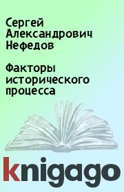 Книга - Факторы исторического процесса.  Сергей Александрович Нефедов  - прочитать полностью в библиотеке КнигаГо