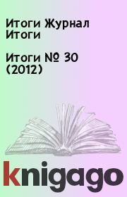 Книга - Итоги   №  30 (2012).  Итоги Журнал Итоги  - прочитать полностью в библиотеке КнигаГо