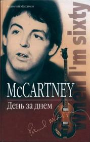McCartney: День за днем. Анатолий Олегович Максимов