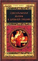 Книга - Сексуальная жизнь в Древней Греции.  Ганс Лихт  - прочитать полностью в библиотеке КнигаГо