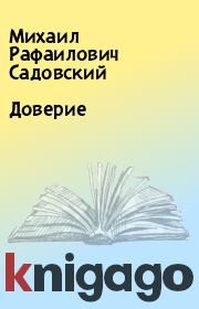Книга - Доверие.  Михаил Рафаилович Садовский  - прочитать полностью в библиотеке КнигаГо
