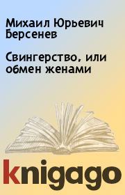 Книга - Свингерство, или обмен женами.  Михаил Юрьевич Берсенев  - прочитать полностью в библиотеке КнигаГо