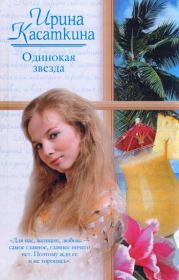 Книга - Одинокая звезда.  Ирина Леонидовна Касаткина  - прочитать полностью в библиотеке КнигаГо
