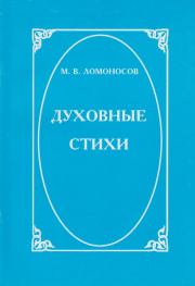 Книга - Духовные стихи.  Михаил Васильевич Ломоносов  - прочитать полностью в библиотеке КнигаГо