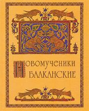 Книга - Новомученики балканские.  Татьяна Андреевна Недоспасова  - прочитать полностью в библиотеке КнигаГо