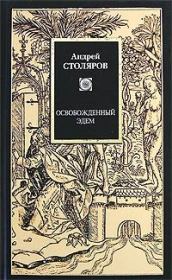 Книга - Время вне времен.  Андрей Михайлович Столяров  - прочитать полностью в библиотеке КнигаГо