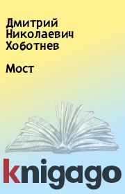 Книга - Мост.  Дмитрий Николаевич Хоботнев  - прочитать полностью в библиотеке КнигаГо