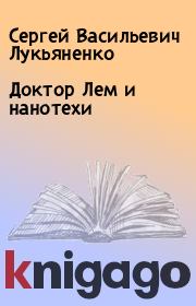 Книга - Доктор Лем и нанотехи.  Сергей Васильевич Лукьяненко  - прочитать полностью в библиотеке КнигаГо