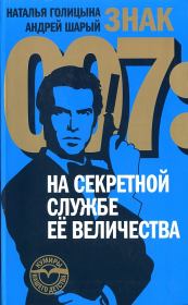 Книга - Знак 007: На секретной службе Ее Величества.  Андрей Васильевич Шарый , Наталья Голицына  - прочитать полностью в библиотеке КнигаГо