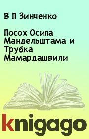 Книга - Посох Осипа Мандельштама и Трубка Мамардашвили.  В П Зинченко  - прочитать полностью в библиотеке КнигаГо