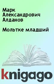 Книга - Мольтке младший.  Марк Александрович Алданов  - прочитать полностью в библиотеке КнигаГо