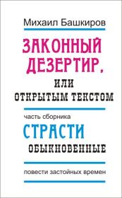 Законный дезертир, или Открытым текстом. Михаил Викторович Башкиров