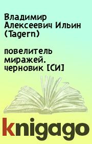 Книга - повелитель миражей. черновик [СИ].  Владимир Алексеевич Ильин (Tagern)  - прочитать полностью в библиотеке КнигаГо