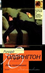 Книга - Дочь полковника.  Ричард Олдингтон  - прочитать полностью в библиотеке КнигаГо