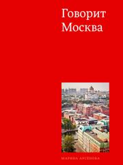 Книга - Говорит Москва.  Марина Арсенова  - прочитать полностью в библиотеке КнигаГо