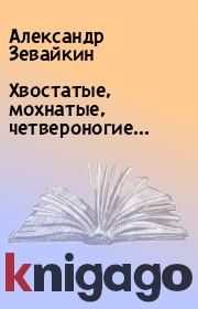 Книга - Хвостатые, мохнатые, четвероногие….  Александр Зевайкин  - прочитать полностью в библиотеке КнигаГо