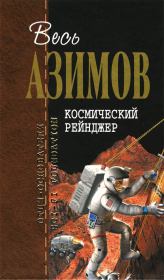 Книга - Космический Рейнджер.  Айзек Азимов  - прочитать полностью в библиотеке КнигаГо