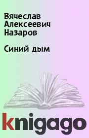 Книга - Синий дым.  Вячеслав Алексеевич Назаров  - прочитать полностью в библиотеке КнигаГо