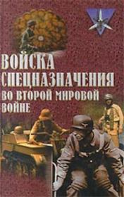 Войска спецназначения во второй мировой войне. Юрий Юрьевич Ненахов