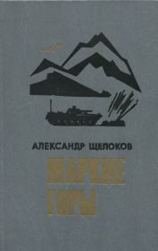 Книга - Жаркие горы.  Александр Александрович Щелоков  - прочитать полностью в библиотеке КнигаГо