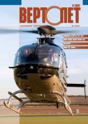 Книга - Вертолёт, 2007 № 04.   Журнал «Вертолёт»  - прочитать полностью в библиотеке КнигаГо