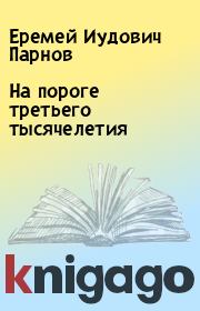 Книга - На пороге третьего тысячелетия.  Еремей Иудович Парнов  - прочитать полностью в библиотеке КнигаГо