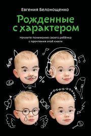 Книга - Рожденные с характером.  Евгения Белонощенко  - прочитать полностью в библиотеке КнигаГо