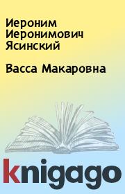 Книга - Васса Макаровна.  Иероним Иеронимович Ясинский  - прочитать полностью в библиотеке КнигаГо