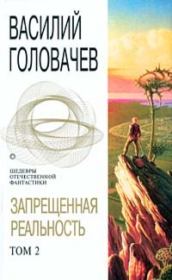 Книга - Запрещенная реальность. Том 2.  Василий Васильевич Головачев  - прочитать полностью в библиотеке КнигаГо