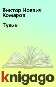 Книга - Тупик.  Виктор Ноевич Комаров  - прочитать полностью в библиотеке КнигаГо