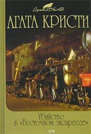 Книга - Тайна «Голубого поезда».  Агата Кристи  - прочитать полностью в библиотеке КнигаГо