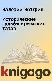 Книга - Исторические судьбы крымских татар.  Валерий Возгрин  - прочитать полностью в библиотеке КнигаГо
