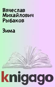 Книга - Зима.  Вячеслав Михайлович Рыбаков  - прочитать полностью в библиотеке КнигаГо