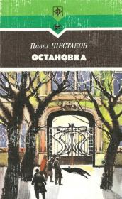 Книга - Остановка.  Павел Александрович Шестаков  - прочитать полностью в библиотеке КнигаГо