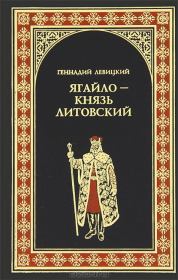 Книга - Ягайло – князь Литовский.  Геннадий Михайлович Левицкий  - прочитать полностью в библиотеке КнигаГо