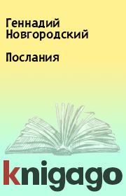 Книга - Послания.  Геннадий Новгородский  - прочитать полностью в библиотеке КнигаГо