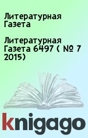 Литературная Газета  6497 ( № 7 2015). Литературная Газета