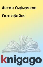 Книга - Скотобойня.  Антон Сибиряков  - прочитать полностью в библиотеке КнигаГо
