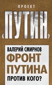 Книга - Фронт Путина. Против кого?.  Валерий Марксович Смирнов  - прочитать полностью в библиотеке КнигаГо