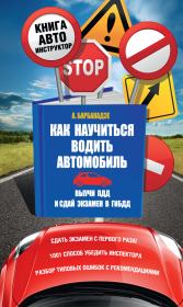 Книга - Как научиться водить автомобиль.  Андрей Барбакадзе  - прочитать полностью в библиотеке КнигаГо