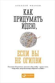 Книга - Как придумать идею, если вы не Огилви.  Алексей Николаевич Иванов  - прочитать полностью в библиотеке КнигаГо