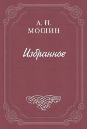 Книга - Воспоминания кн. Голицына.  Алексей Николаевич Мошин  - прочитать полностью в библиотеке КнигаГо