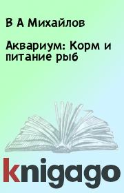 Книга - Аквариум: Корм и питание рыб.  В А Михайлов  - прочитать полностью в библиотеке КнигаГо